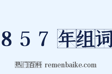 857年组词是什么意思的图片